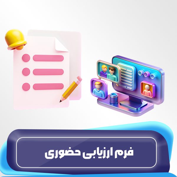 فرم ارزیابی حضوری