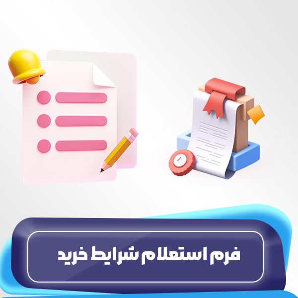 فرم استعلام شرایط خرید