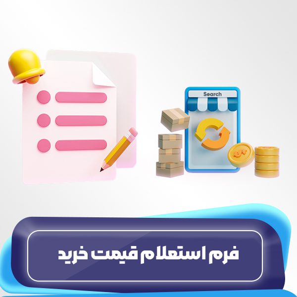 فرم استعلام قیمت خرید