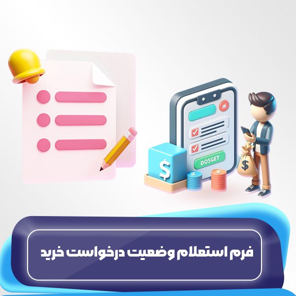 فرم استعلام وضعیت درخواست خرید