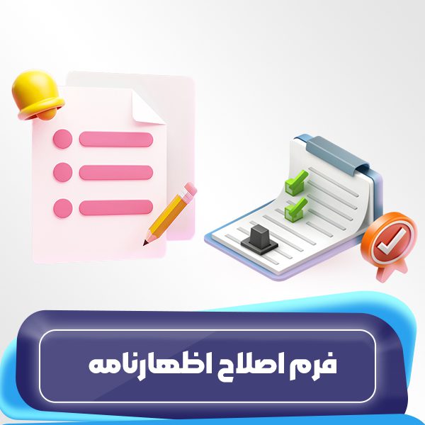 فرم اصلاح اظهارنامه