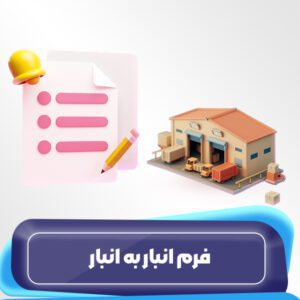 فرم انبار به انبار