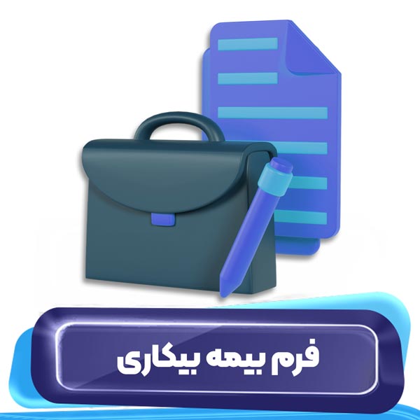 فرم بیمه بیکاری