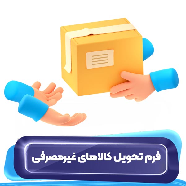فرم تحویل کالاهای غیرمصرفی