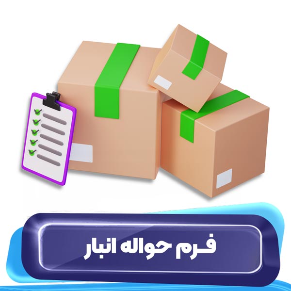 فرم حواله انبار