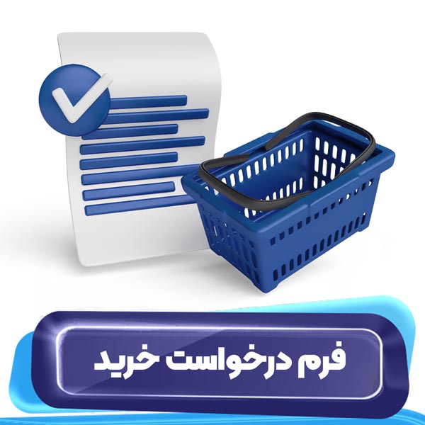 فرم درخواست خرید