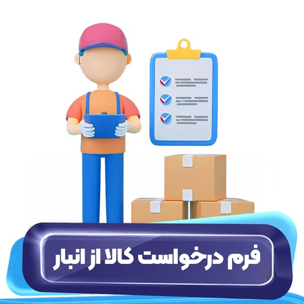 فرم درخواست کالا از انبار