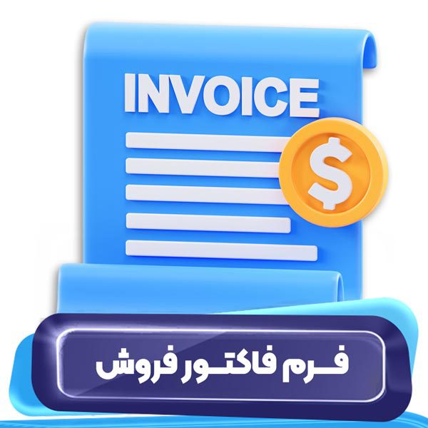 فرم فاکتور فروش