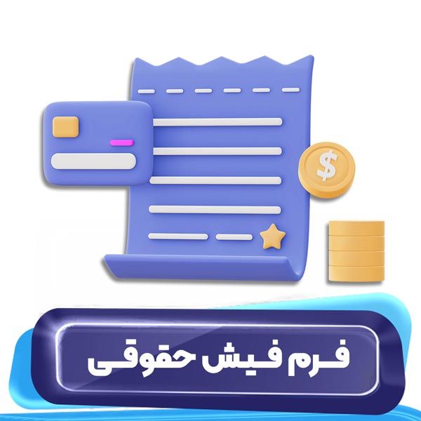 نمونه فرم فیش حقوقی