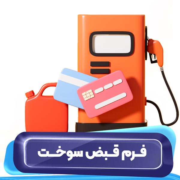 فرم قبض سوخت