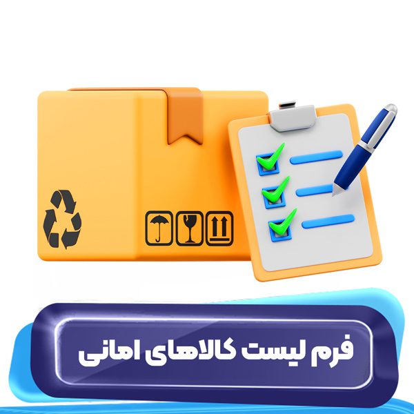 فرم لیست کالاهای امانی