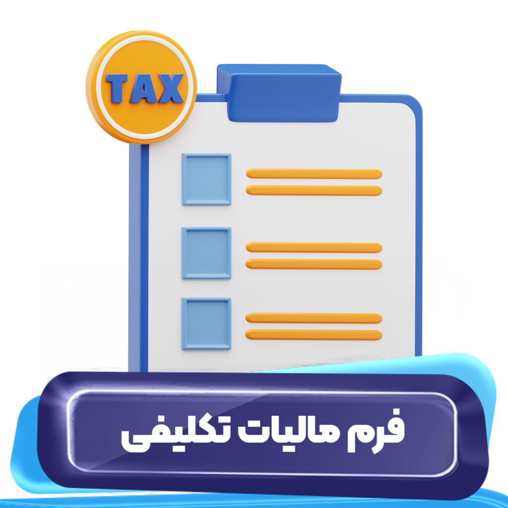 فرم مالیات تکلیفی