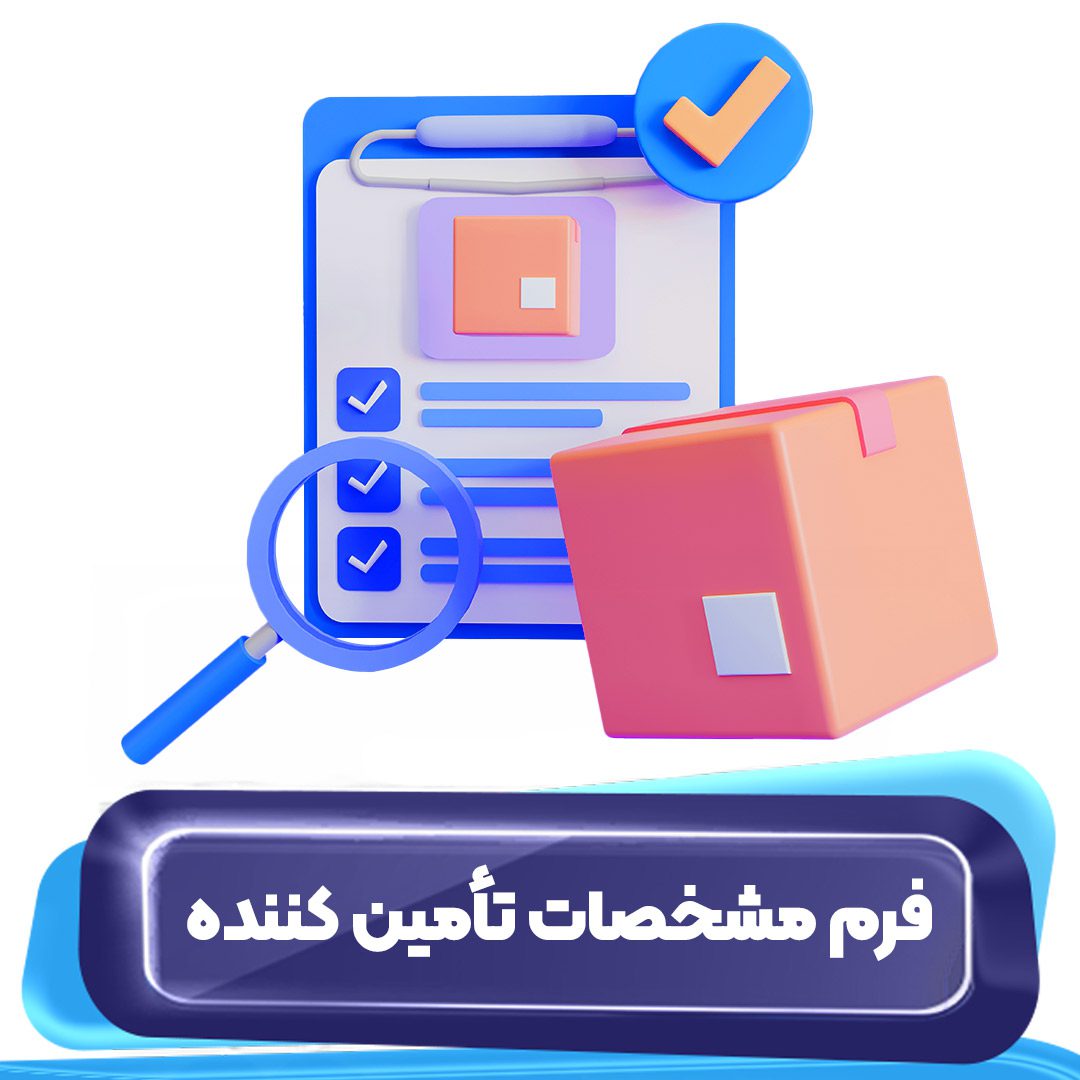 فرم مشخصات تامین کننده