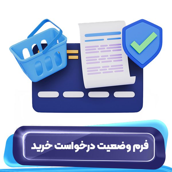 فرم وضعیت درخواست خرید