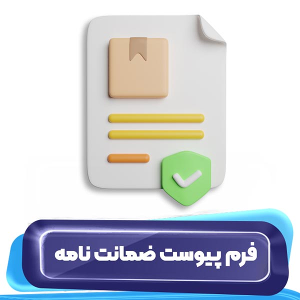 فرم پیوست ضمانت نامه