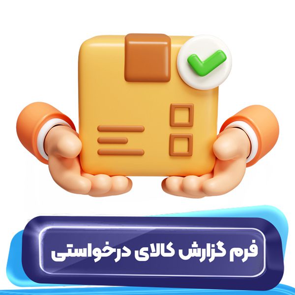 فرم گزارش کالای درخواستی