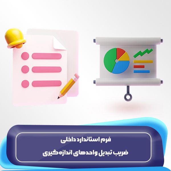 فرم استاندارد داخلی ضریب تبدیل واحدهای اندازه‌گیری