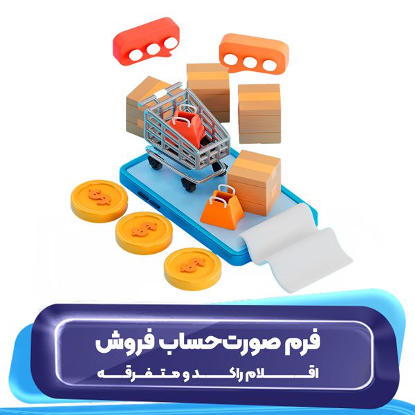 فرم صورت حساب فروش اقلام راکد و متفرقه