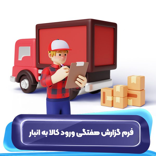 فرم گزارش هفتگی ورود کالا به انبار