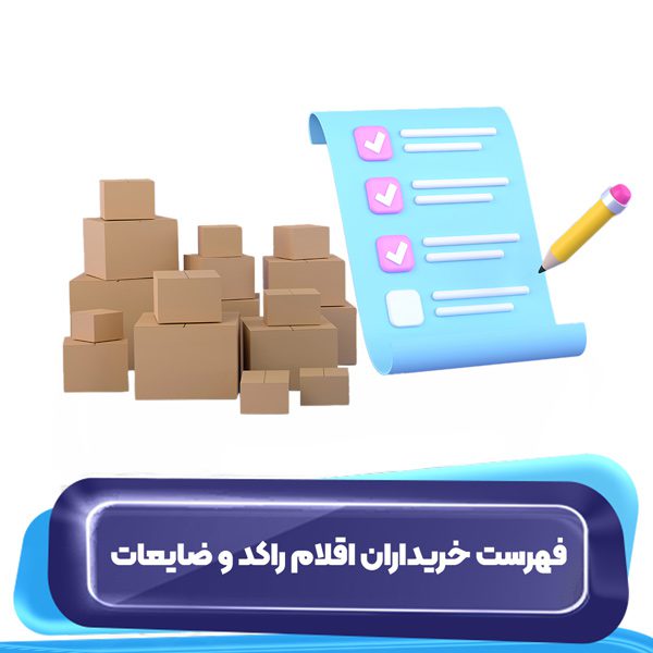 فهرست خریداران اقلام راکد و ضایعات