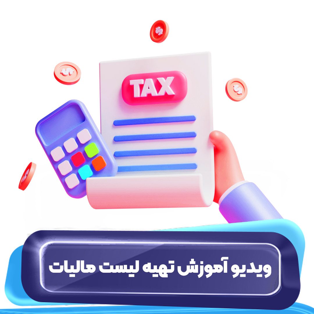 ویدیو آموزش تهیه لیست مالیات