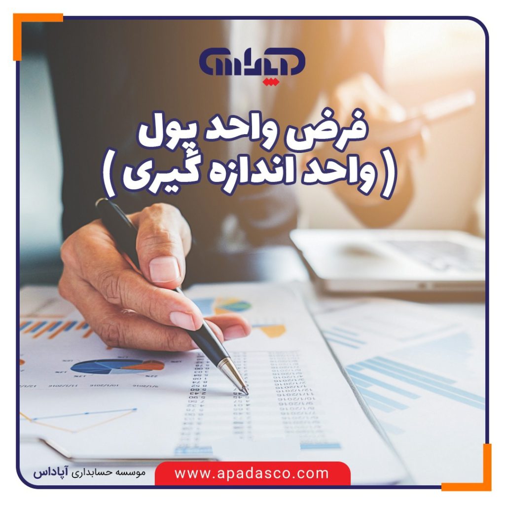 فرض واحد پول در حسابداری