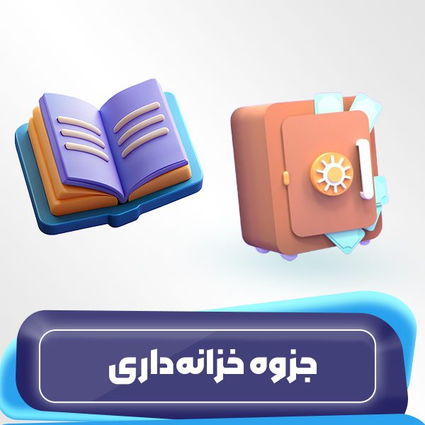 جزوه-خزانهداری