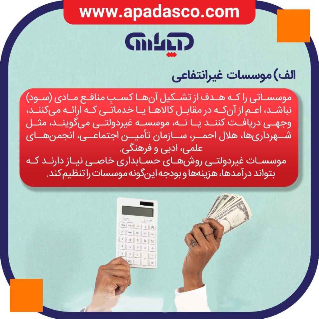 تعریف موسسات غیرانتفاعی چیست