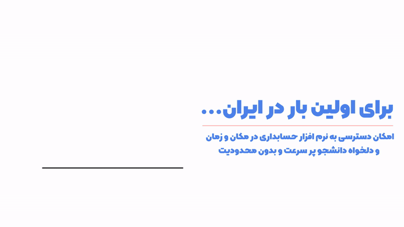 سرور اختصاصی آموزش آنلاین حسابداری آپاداس