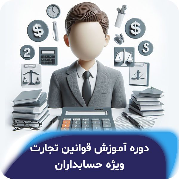 دوره آموزش قوانین تجارت ویژه حسابداران