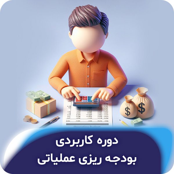 دوره کاربردی بودجهریزی عملیاتی