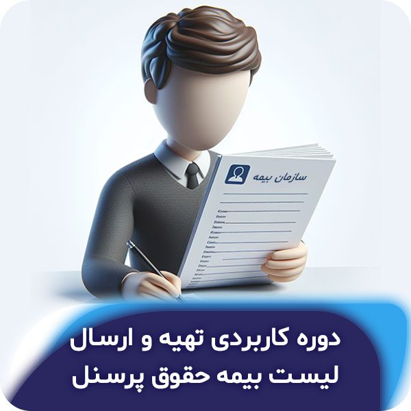 دوره کاربردی تهیه و ارسال لیست بیمه