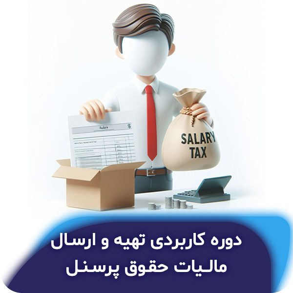 دوره کاربردی تهیه و ارسال مالیات حقوق پرسنل