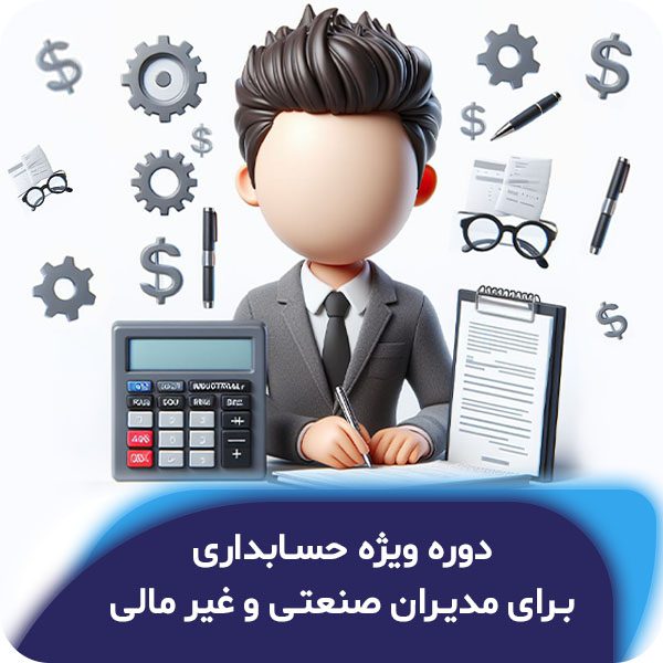 دوره حسابداری برای مدیران غیر مالی و مدیران صنعتی