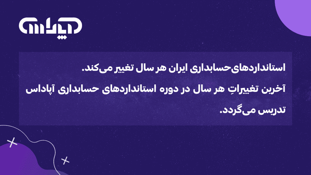 دوره کاربردی استانداردهای حسابداری