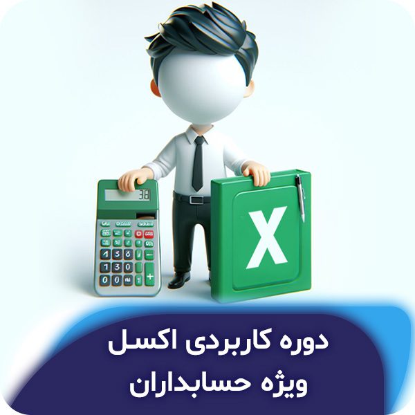 دوره کاربردی اکسل ویژه حسابداران