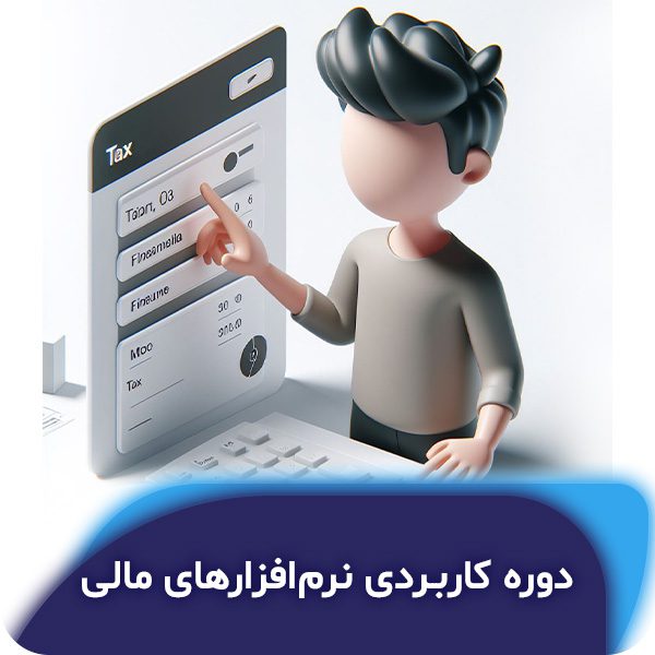 دوره کاربردی نرمافزارهای مالی