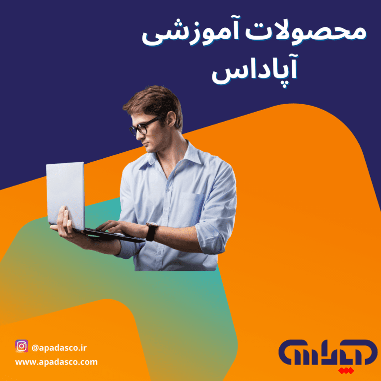 محصولات آموزشی آپاداس