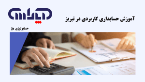 آموزش کاربردی حسابداری در تبریز