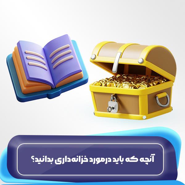 آنچه که باید درمورد خزانه‌داری بدانید.