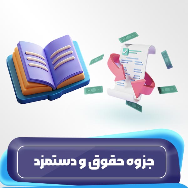 جزوه حقوق و دستمزد