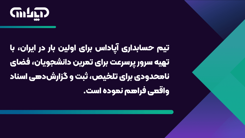 مزایای دوره آموزش آنلاین حسابداری بازار کار آپاداس: سرور پرسرعت برای کارآموزی و تمرین با ثبت اسناد