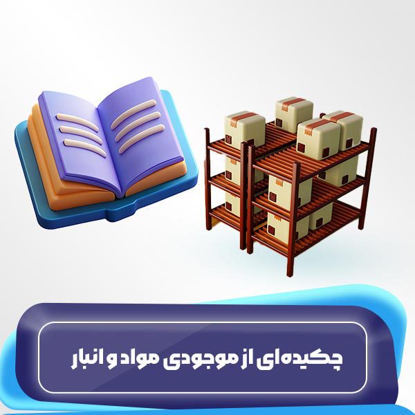 چکیده‌ای از موجودی مواد و انبار