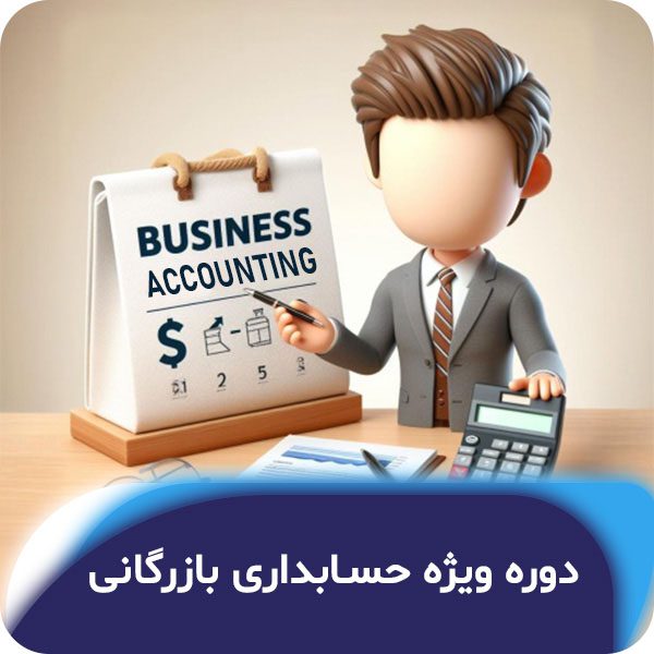 دوره ویژه حسابداری بازرگانی
