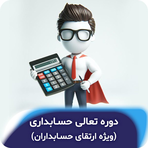 دوره تعالی حسابداری ویژه ارتقای حسابداران