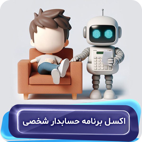 فایل اکسل برنامه حسابداری شخصی