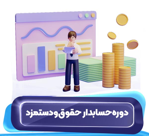 دوره حسابدار حقوق و دستمزد