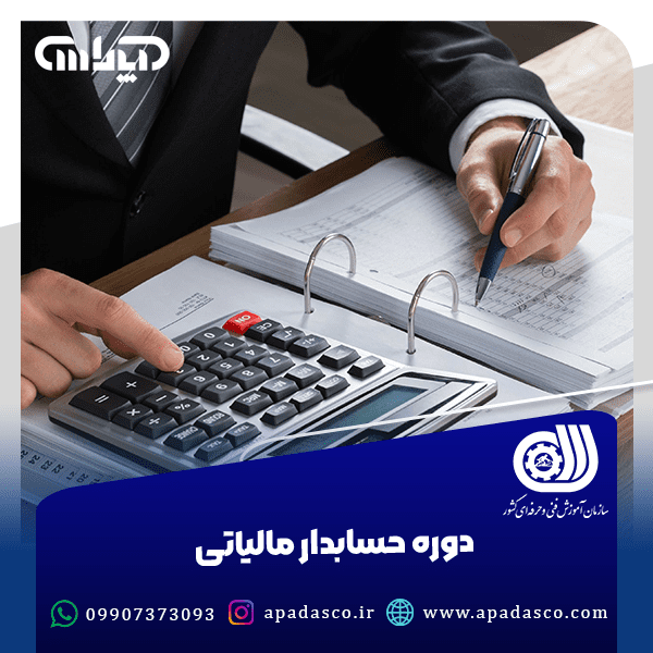 دوره حسابدار مالیاتی