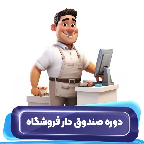 دوره آموزش صندوقداری فروشگاه