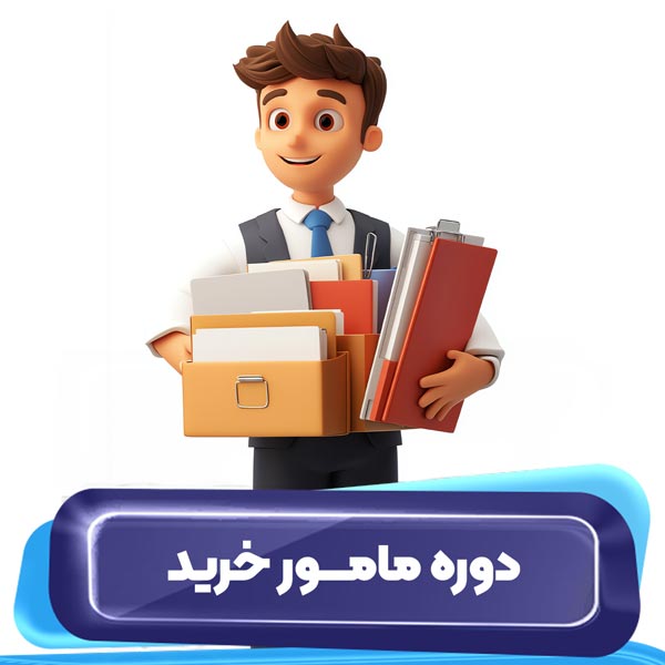 دوره مامور خرید